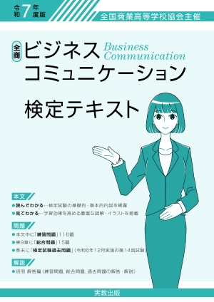 令和7年度版　全商ビジネスコミュニケーション検定テキスト
