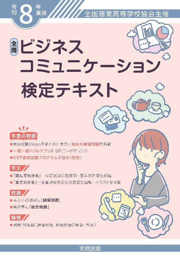 令和8年度版　全商ビジネスコミュニケーション検定テキスト