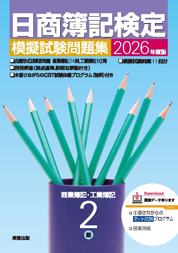 2026年度版　日商簿記検定模擬試験問題集　2級