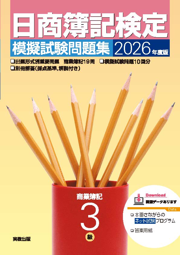 2026年度版　日商簿記検定模擬試験問題集　3級