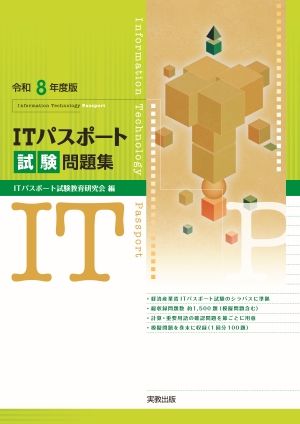 令和8年度版　ITパスポート試験問題集