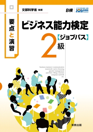 要点と演習　ビジネス能力検定ジョブパス2級