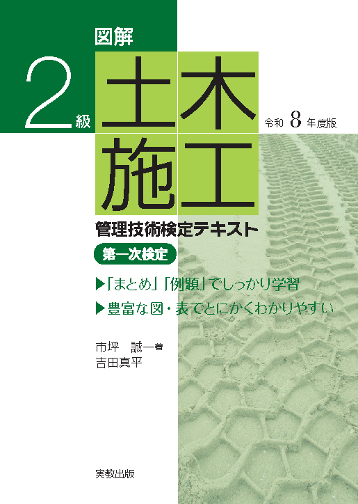 図解　2級土木施工管理技術検定テキスト　令和8年度版