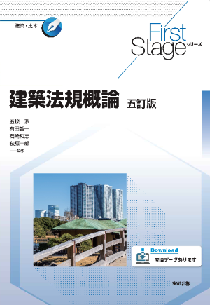 First Stageシリーズ　建築法規概論　五訂版