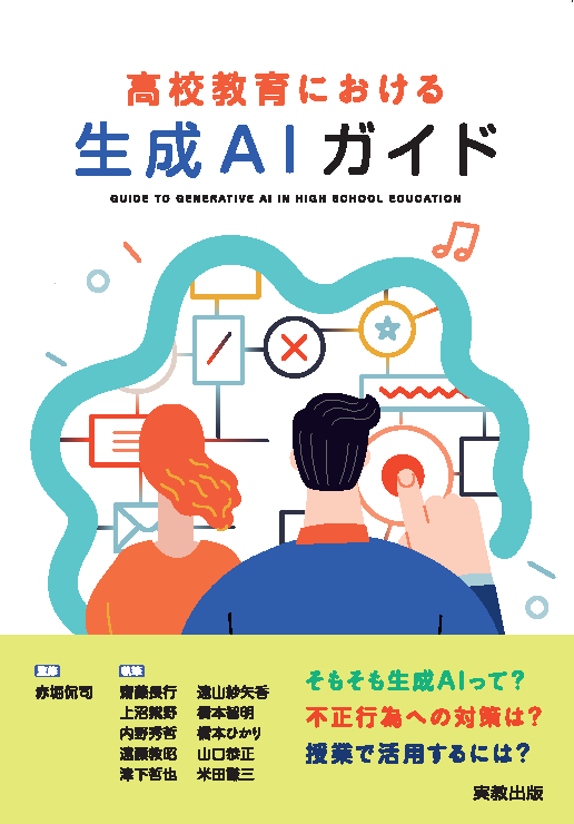 高校教育における生成AIガイド