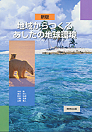 新版　地域からつくるあしたの地球環境