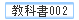 教科書002