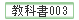 教科書003
