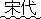 宋代