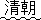 清朝