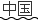 中国