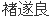 gaiji05