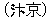 べんけい