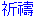 きとう