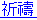 きとう