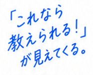 「これなら教えられる！」が見えてくる。