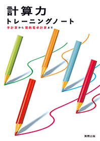 計算力トレーニングノートの表紙