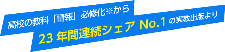 高校の教科「情報」必修化から23年間連続シェアNo.1の実教出版より