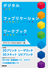 デジタルファブリケーションブックの表紙