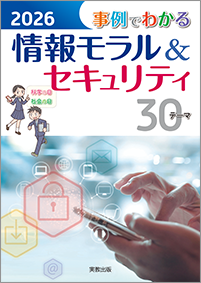 2026事例でわかる情報モラル＆セキュリティの表紙