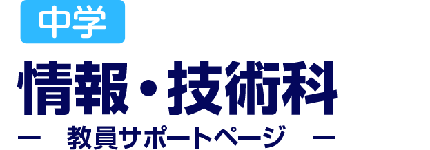 中学 情報・技術科 教員サポートページ