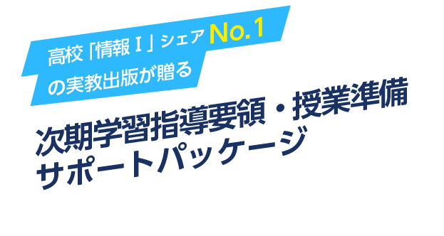 次期学習指導要領・授業準備サポートパッケージ