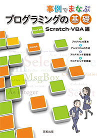 事例でまなぶプログラミングの基礎 Scratch・VBA編の表紙