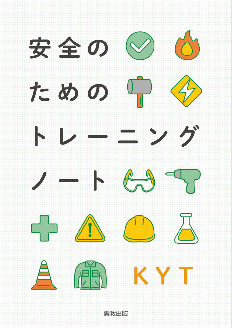 安全のためのトレーニングノートの表紙