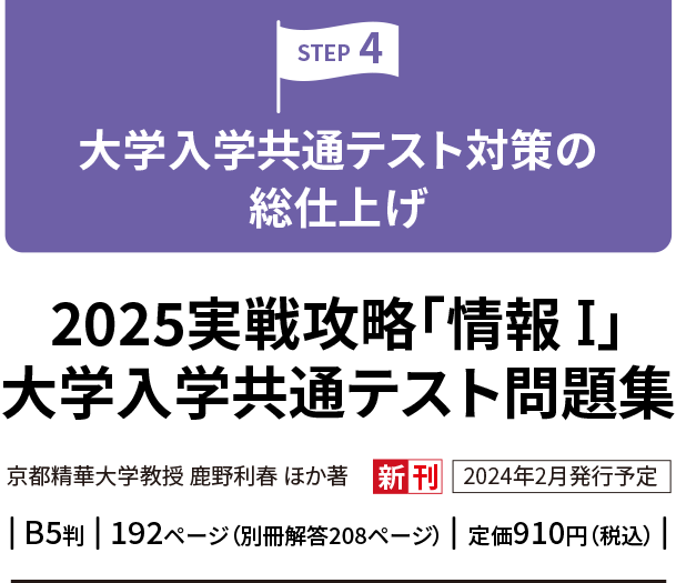 2025実践攻略「情報Ⅰ」大学入学共通テスト問題集