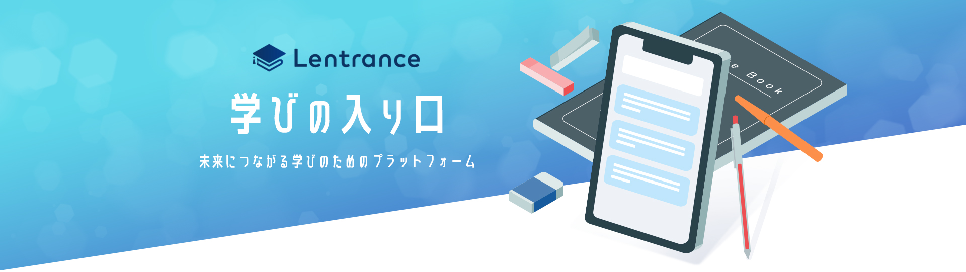 Lentrance　学びの入り口　未来につながる学びのためのプラットフォーム