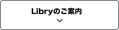 Libryのご案内