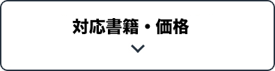 対応書籍・価格