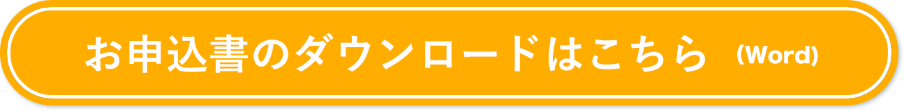 お申込書のダウンロードはこちら