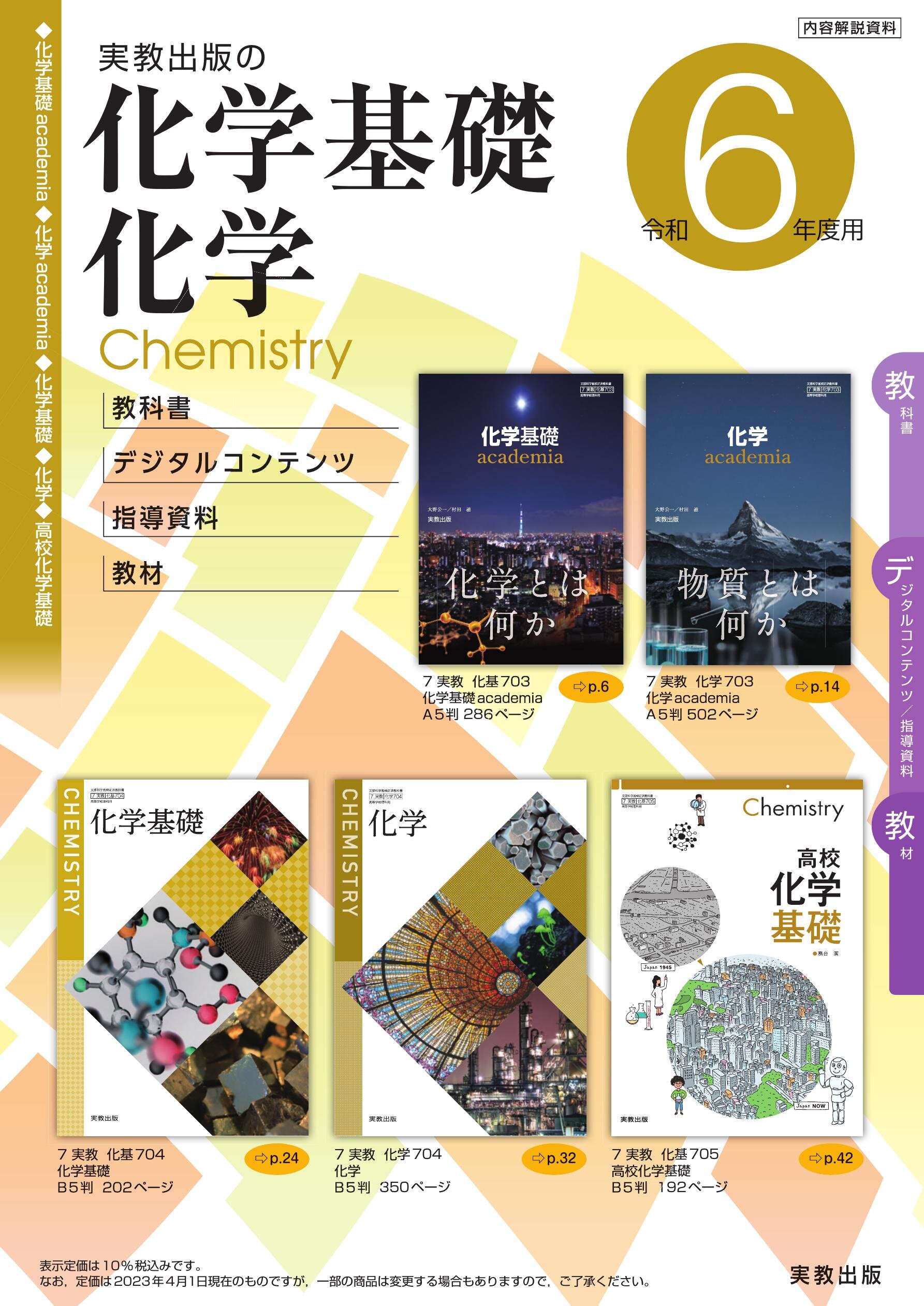 R6化学基礎／化学