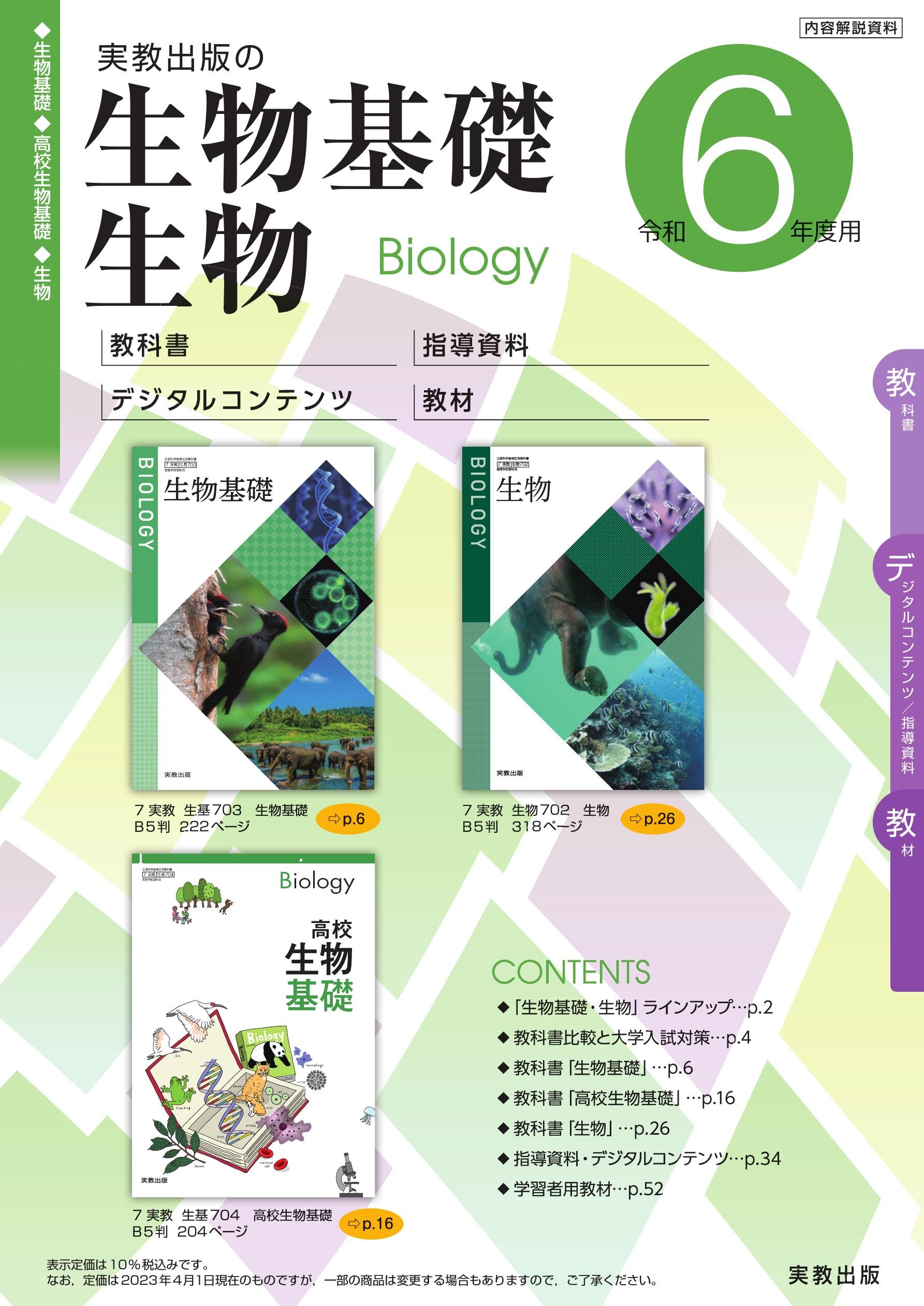 R6生物基礎／生物