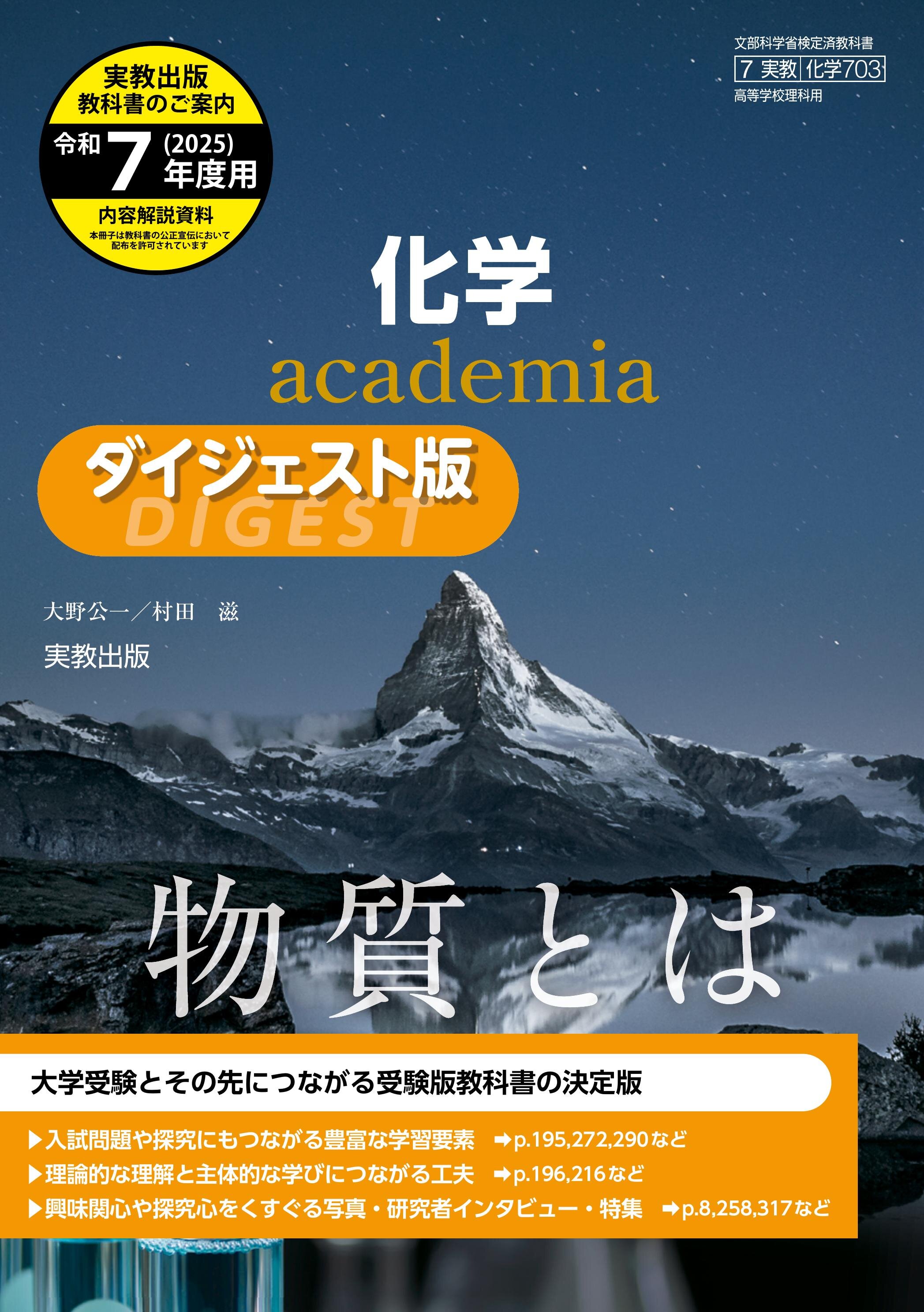 化学academiaダイジェスト版