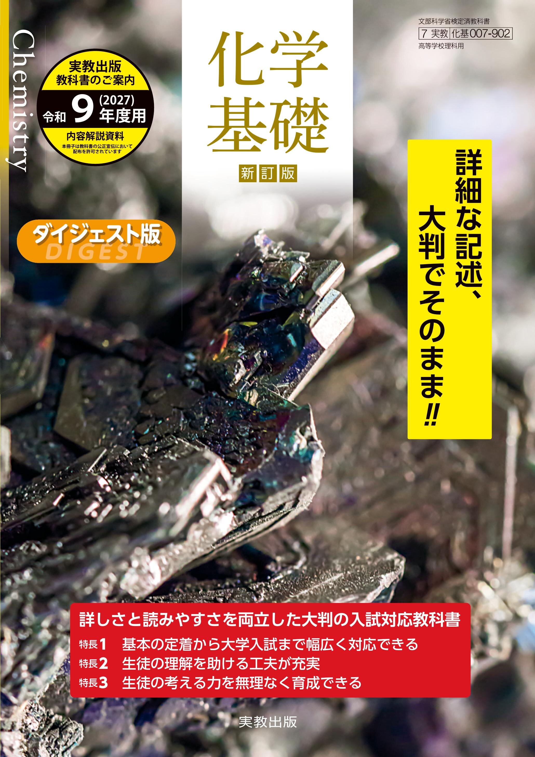 化学基礎新訂版