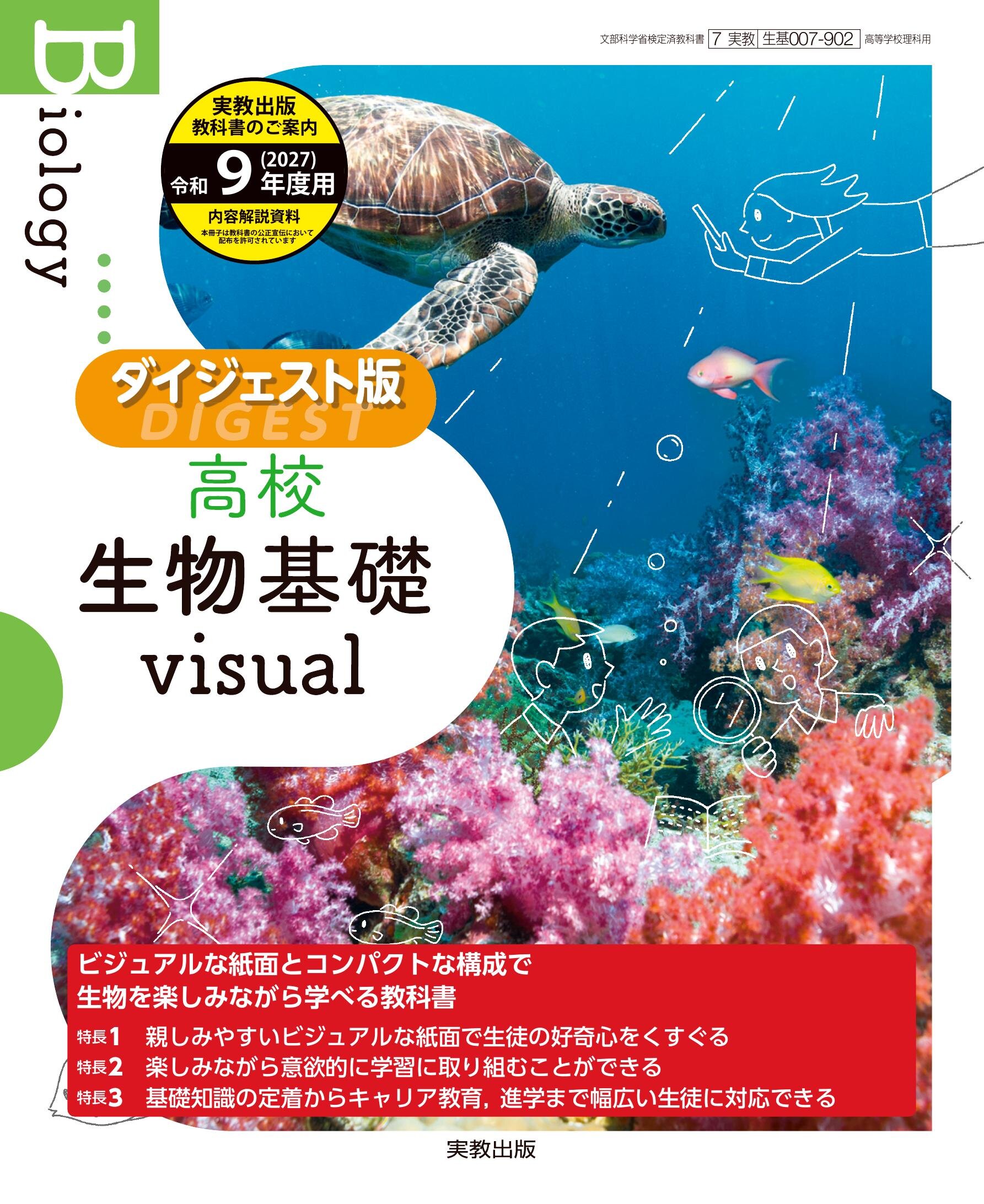 高校生物基礎visual