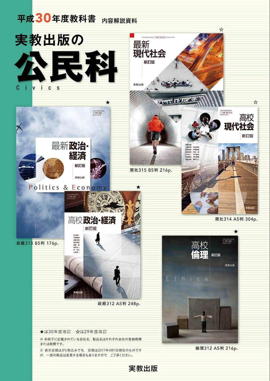 平成30年度教科書 内容解説資料 実教出版の公民科