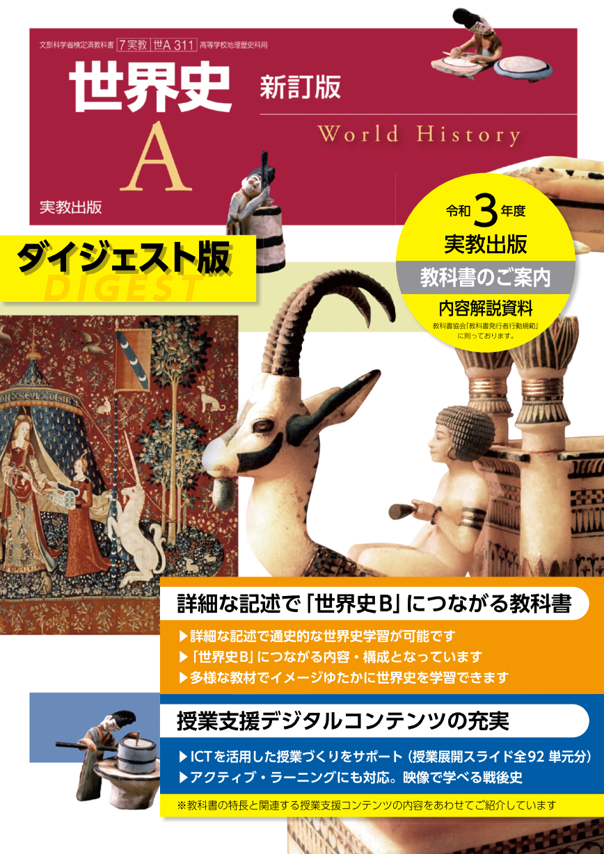 R3_世界史A_新訂版_ダイジェスト版