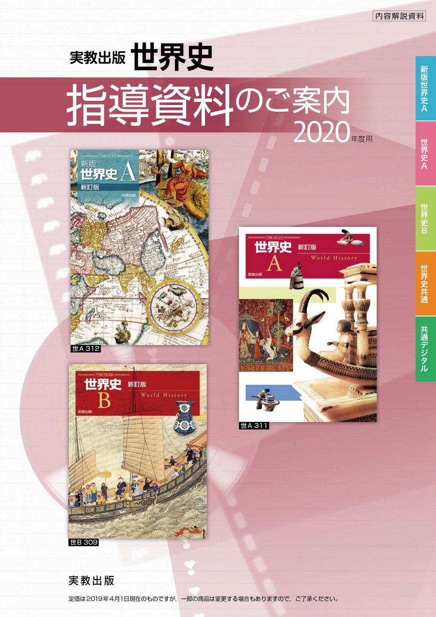 三省堂 世界史B 改訂版 指導資料 三省堂 世界史B 改訂版 指導資料