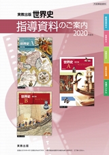 実教出版世界史 指導資料のご案内 2020年度用