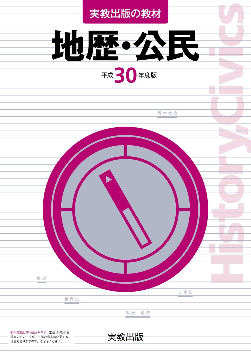 平成30年度版 実教出版の教材 地歴・公民