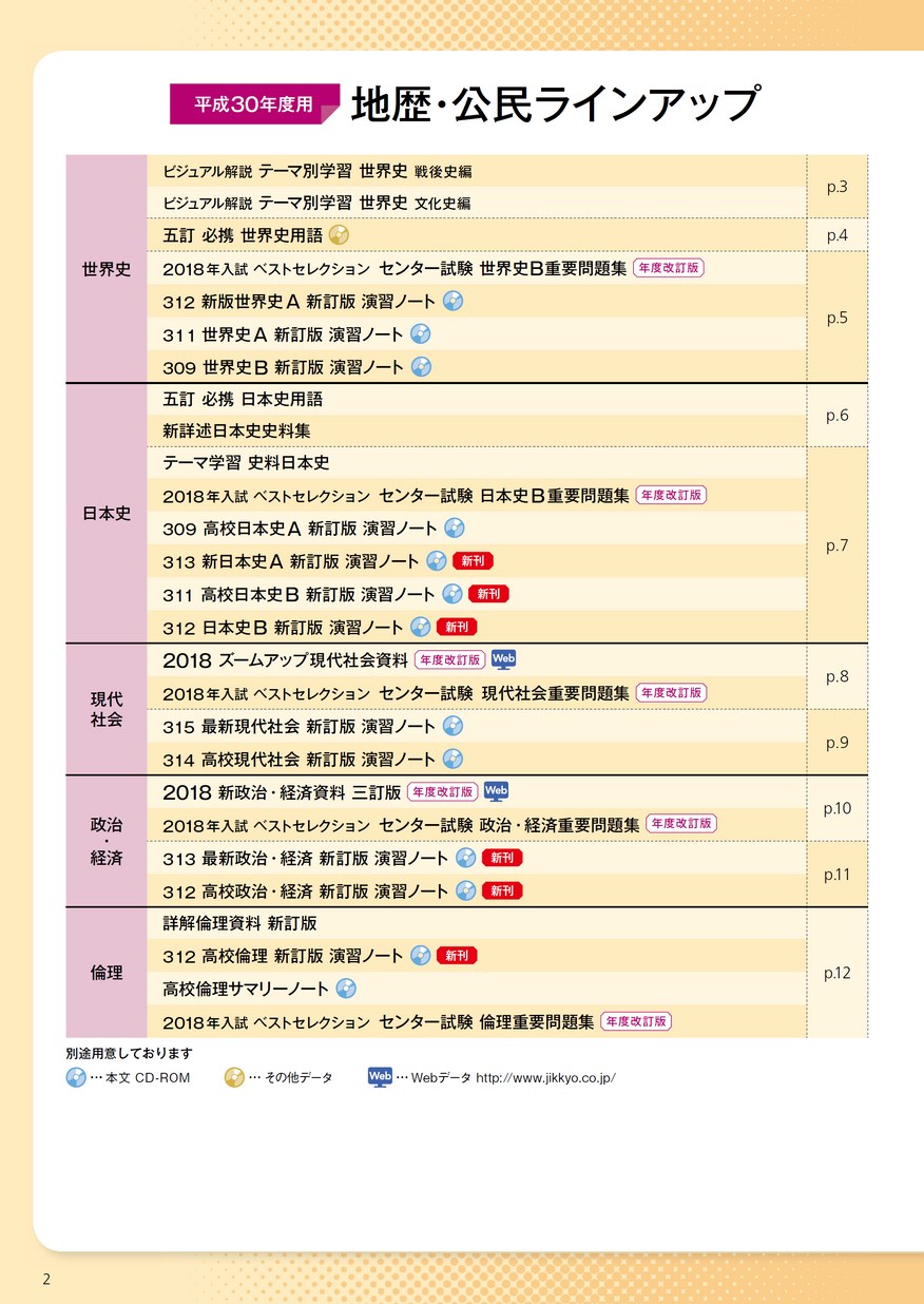 平成30年度版 実教出版の教材 地歴・公民