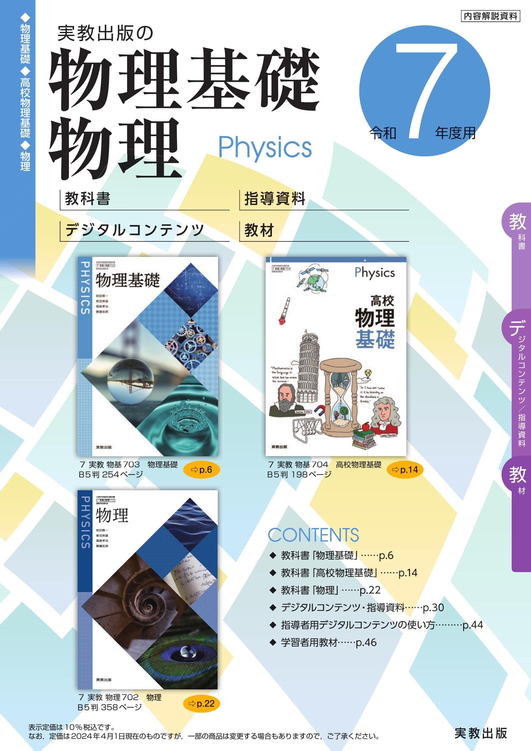 2024実教出版_物理基礎／物理
