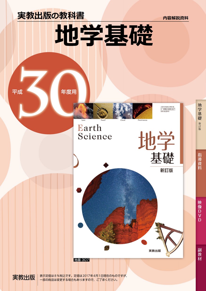 平成30年度用 内容解説資料 実教出版の教科書 地学基礎