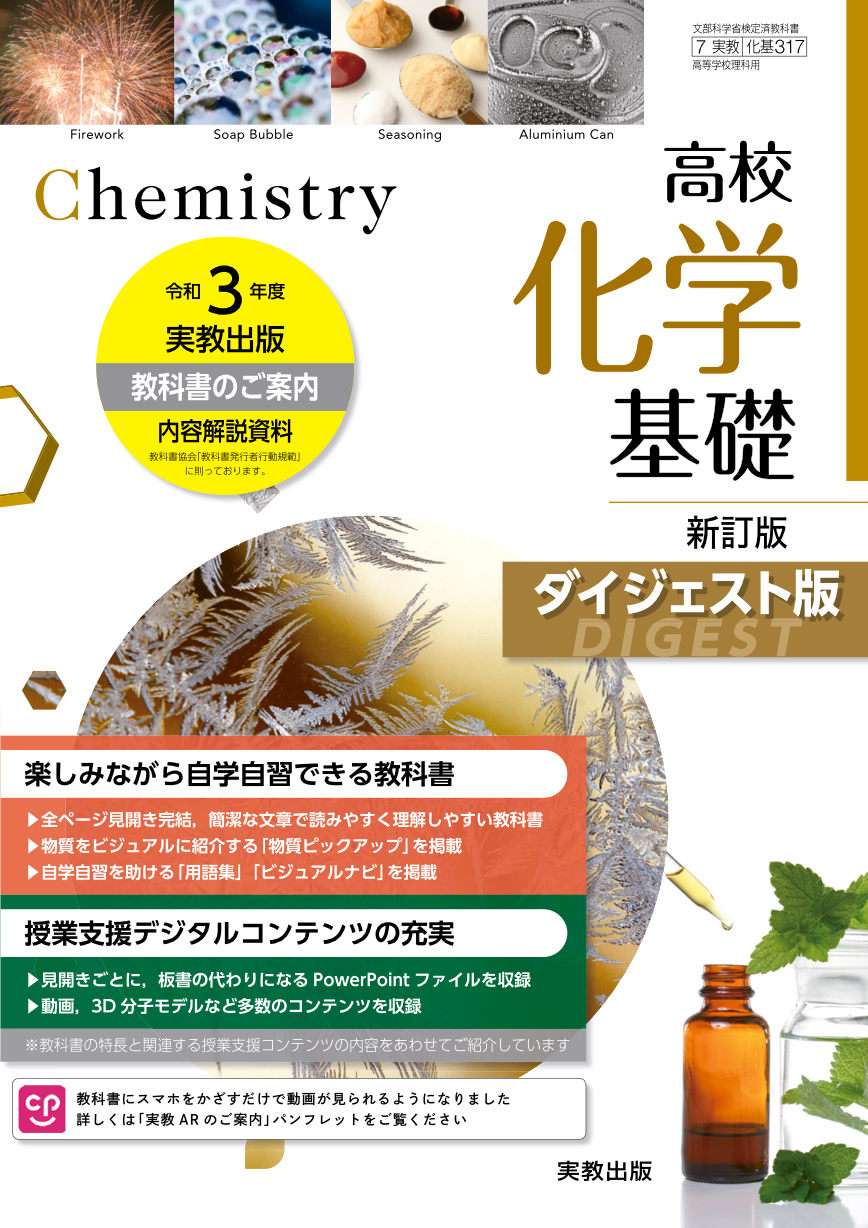 高校化学基礎 新訂版