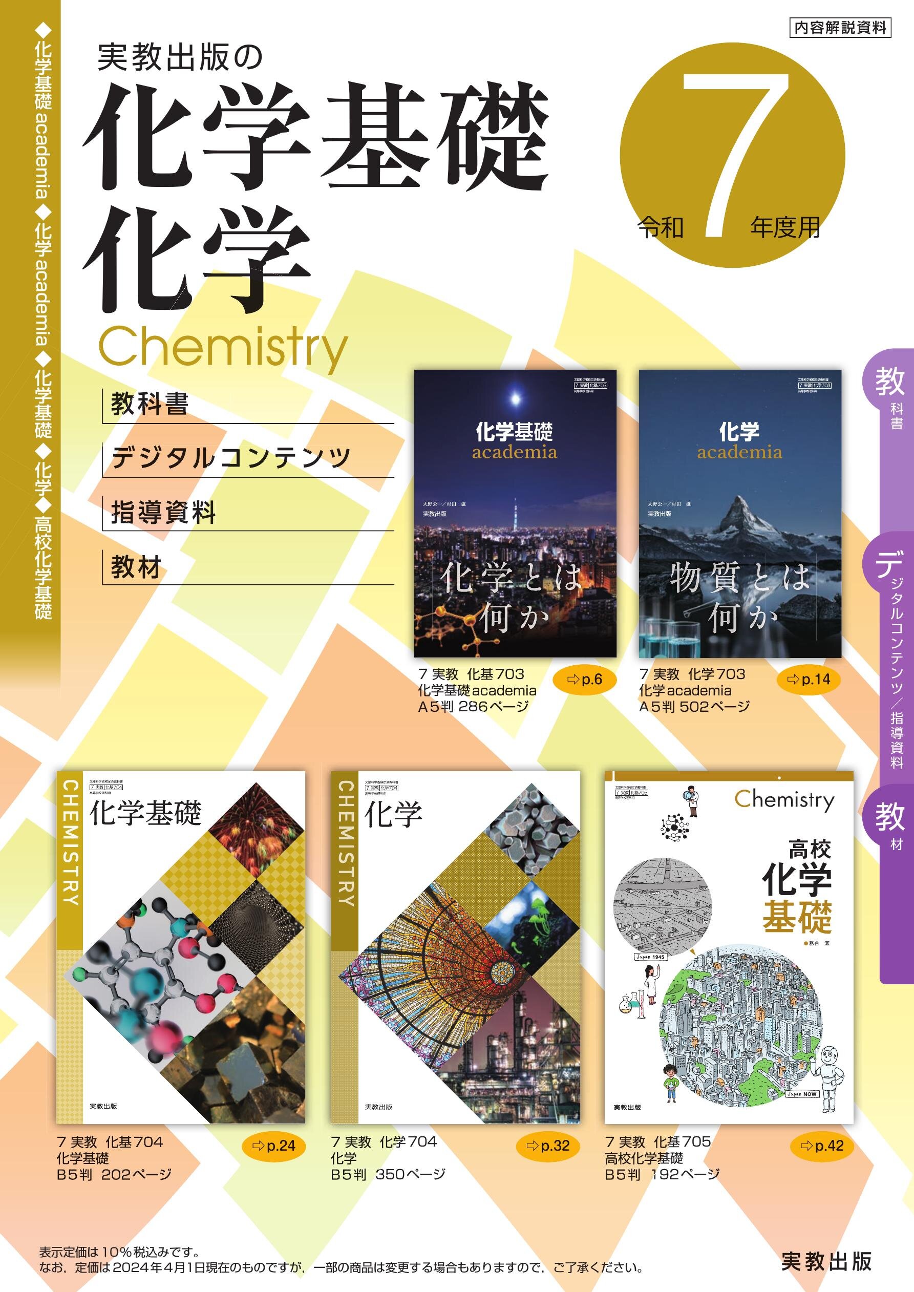 2024実教出版_化学基礎／化学