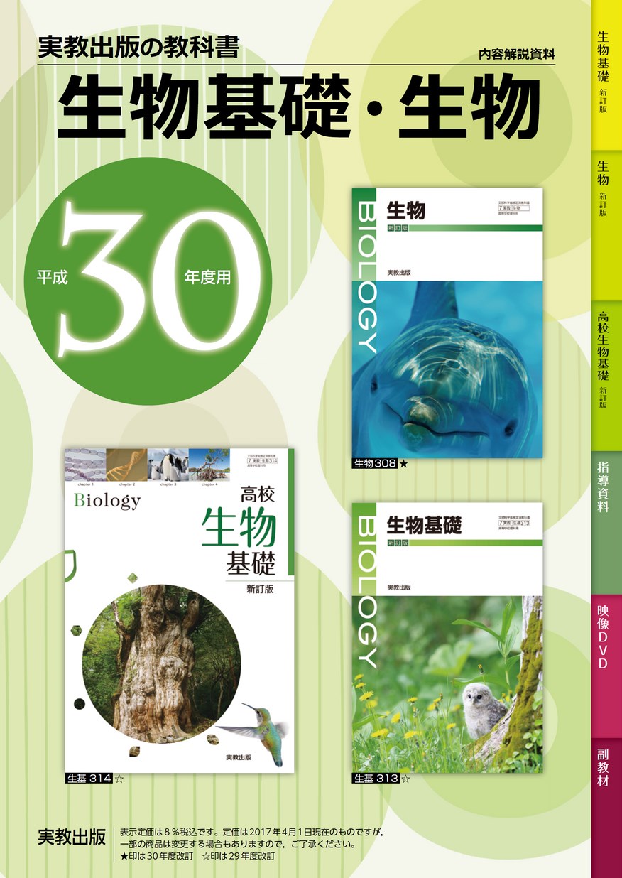 生物基礎 教授資料 改訂版 改訂版 新編 生物基礎 - 教科書・各種資料
