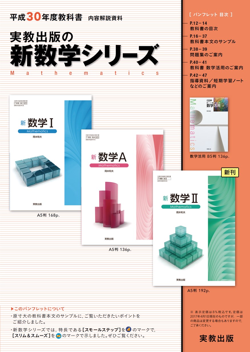 平成30年度教科書 内容解説資料 実教出版の新数学シリーズ